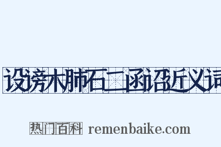 设谤木肺石二函诏近义词是什么意思的图片